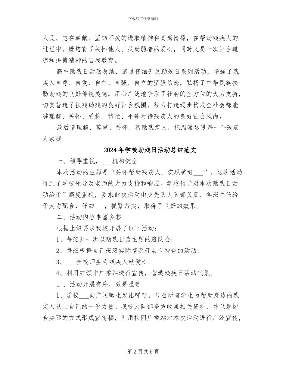2024年学校助残日活动总结_第2页