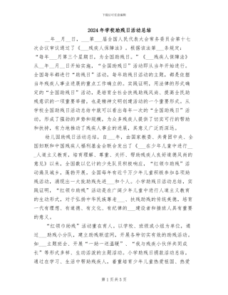 2024年学校助残日活动总结