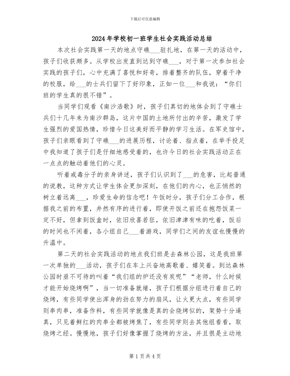 2024年学校初一班学生社会实践活动总结_第1页