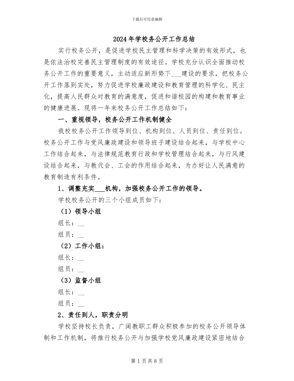2024年学校务公开工作总结_第1页