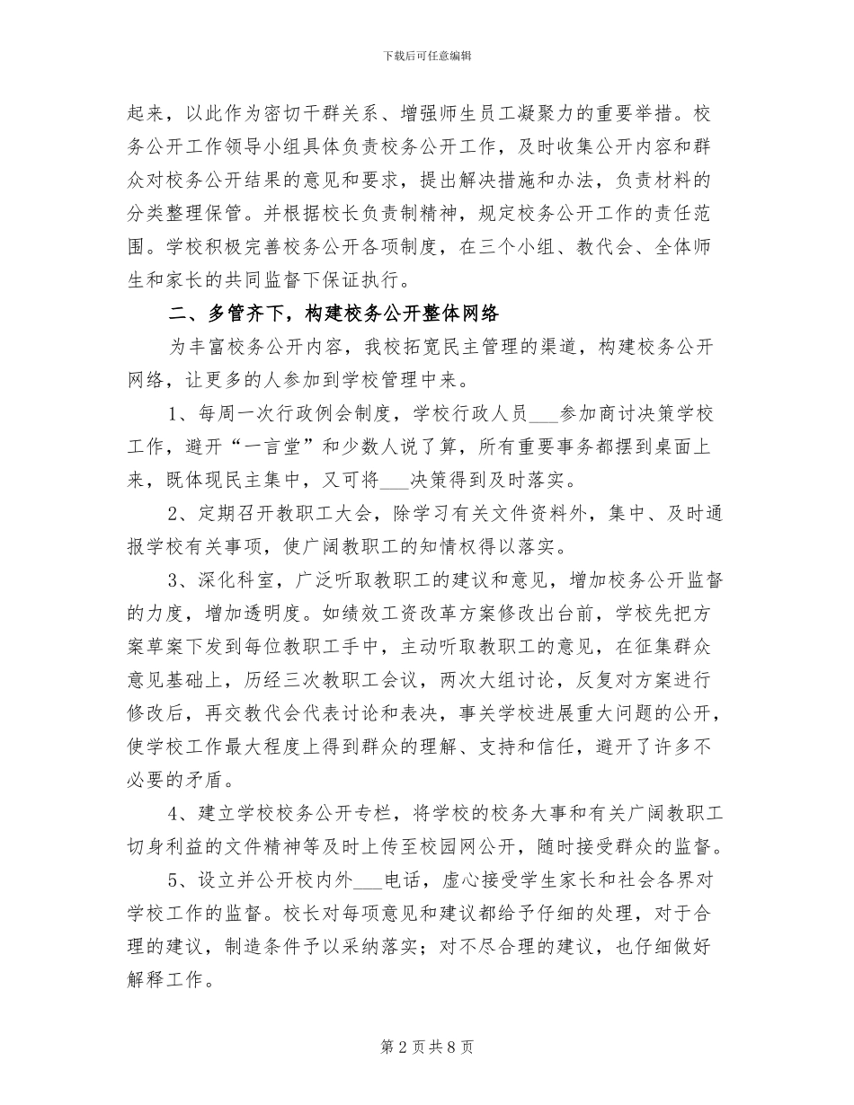 2024年学校务公开工作总结_第2页
