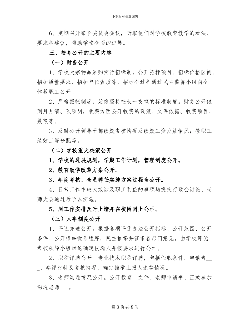 2024年学校务公开工作总结_第3页