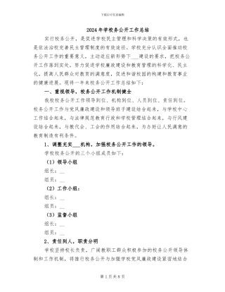 2024年学校务公开工作总结