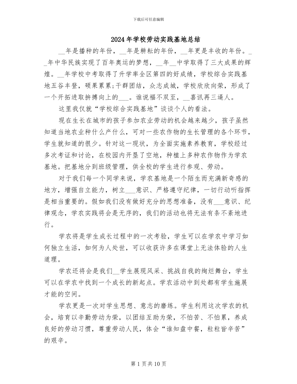 2024年学校劳动实践基地总结_第1页