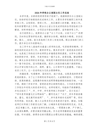 2024年学校办公室副主任工作总结