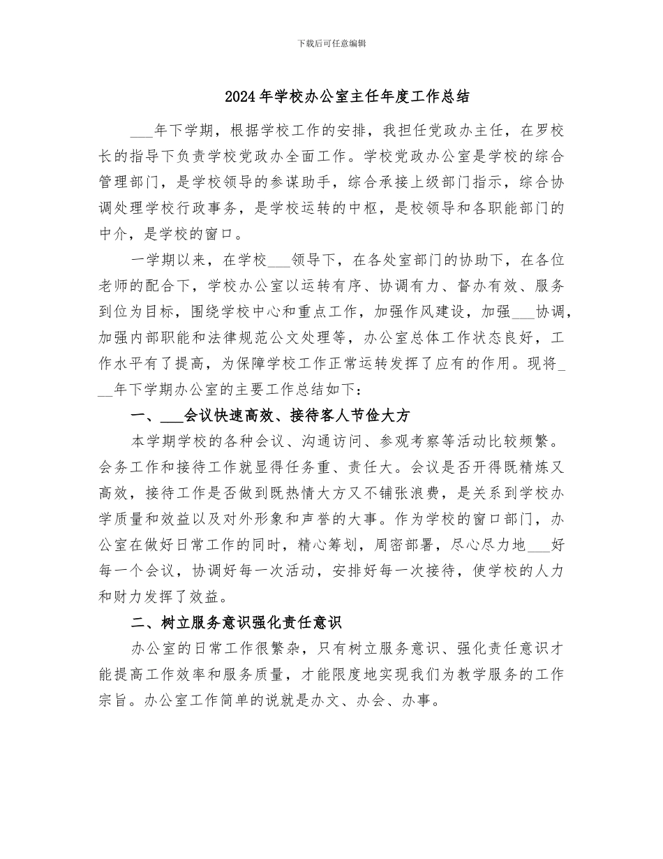 2024年学校办公室主任年度工作总结_第1页