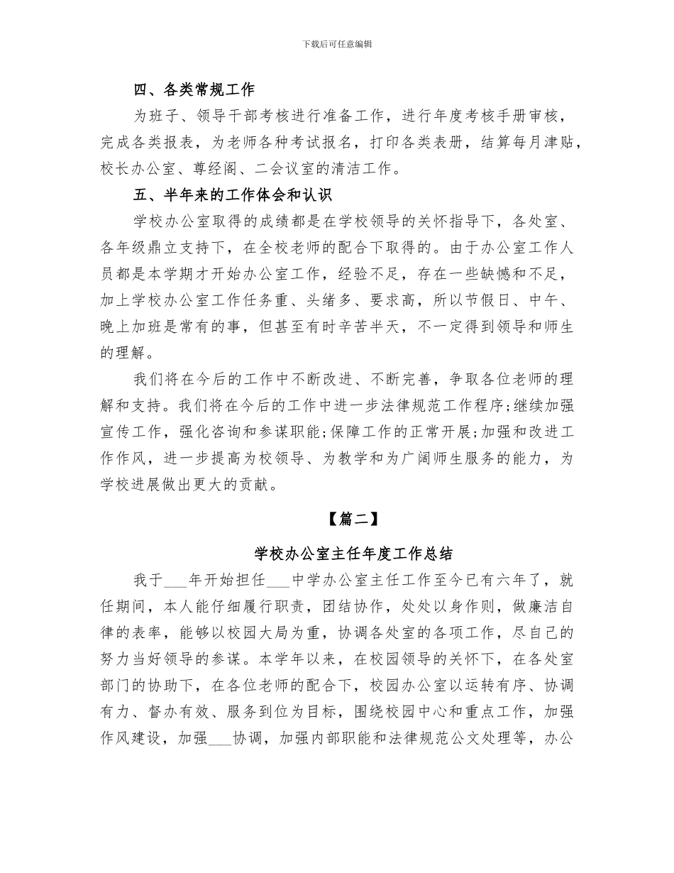 2024年学校办公室主任年度工作总结_第3页