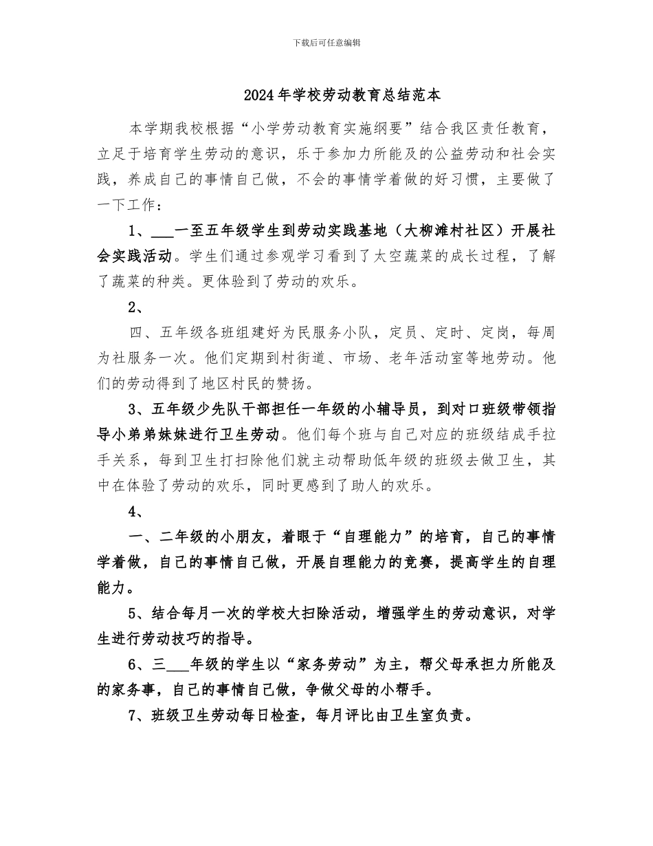 2024年学校劳动教育总结范本_第1页