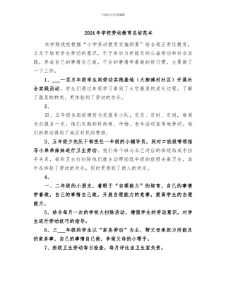 2024年学校劳动教育总结范本