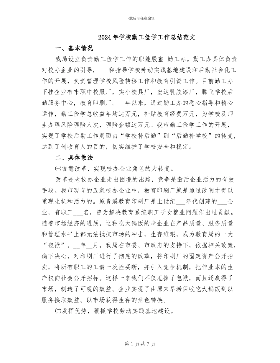 2024年学校勤工俭学工作总结范文_第1页
