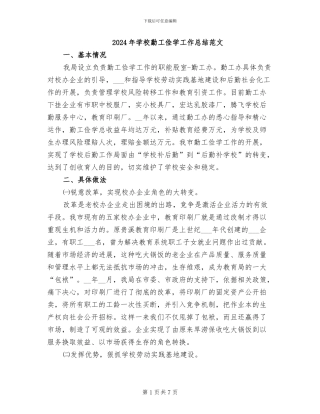 2024年学校勤工俭学工作总结范文
