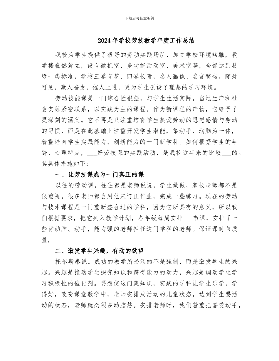 2024年学校劳技教学年度工作总结_第1页