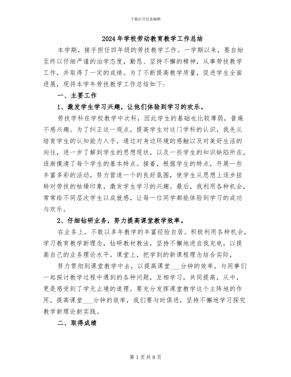 2024年学校劳动教育教学工作总结_第1页