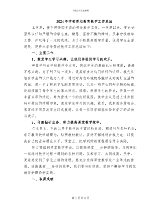 2024年学校劳动教育教学工作总结