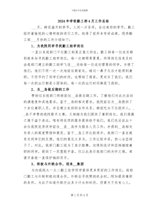 2024年学校勤工部4月工作总结