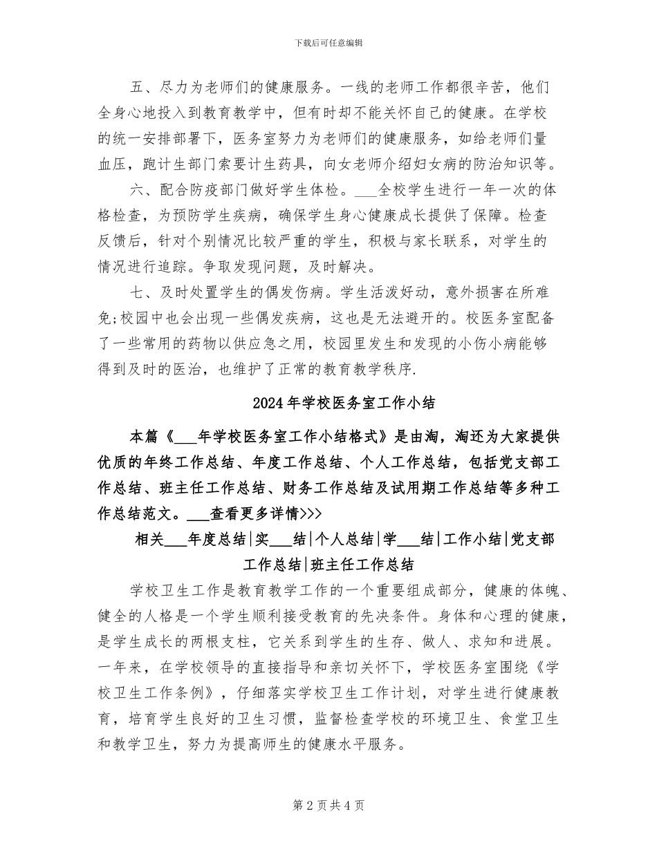 2024年学校医务室个人年终总结_第2页