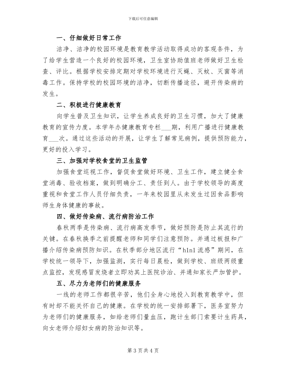 2024年学校医务室个人年终总结_第3页