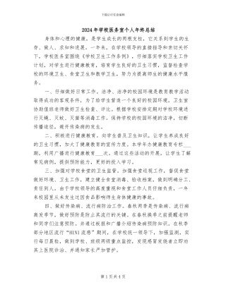 2024年学校医务室个人年终总结