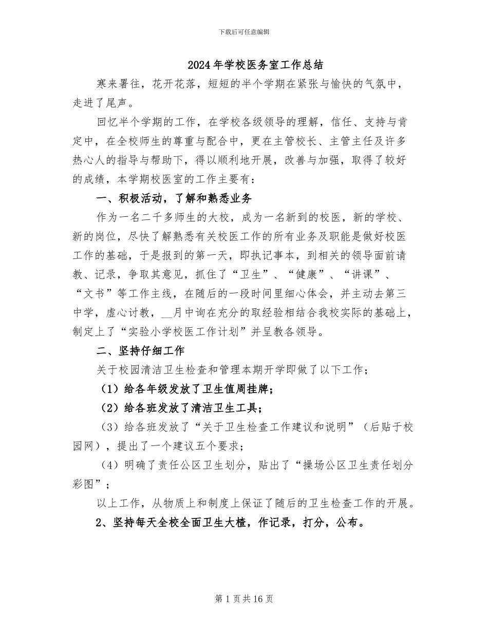 2024年学校医务室工作总结_第1页
