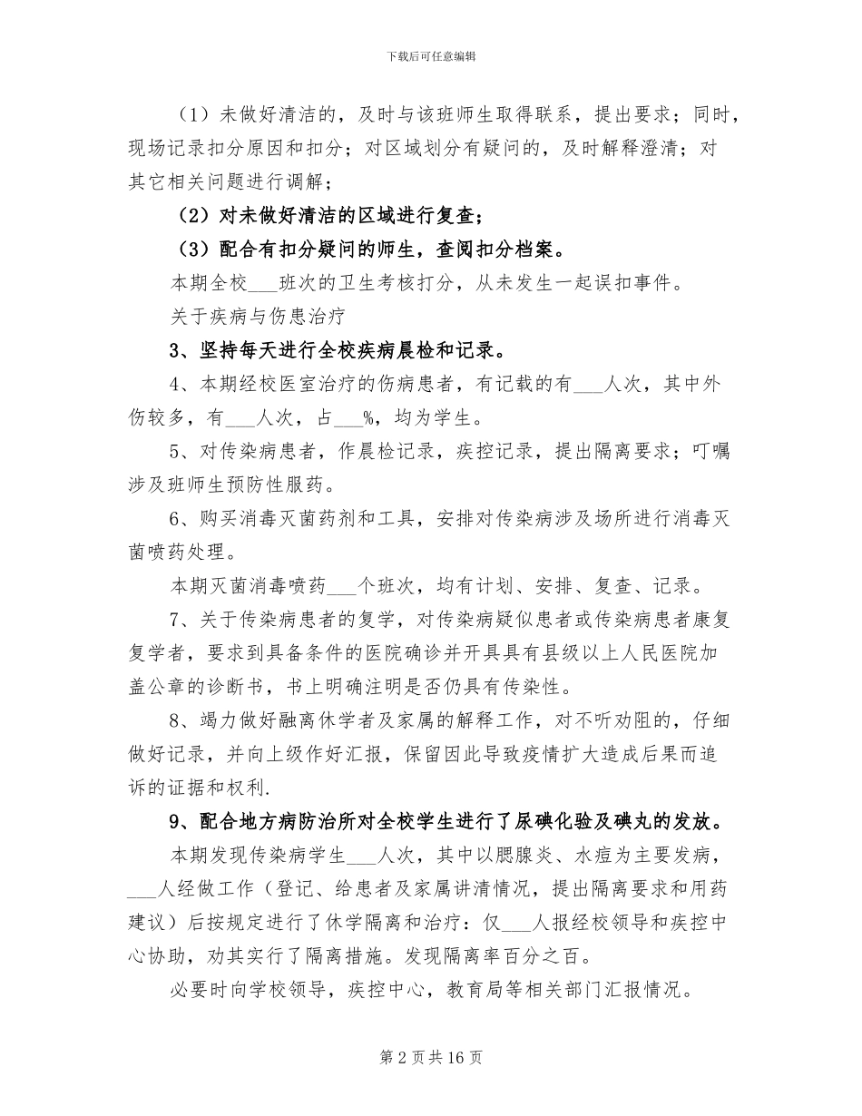 2024年学校医务室工作总结_第2页