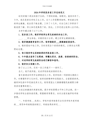 2024年学校医务室工作总结范文