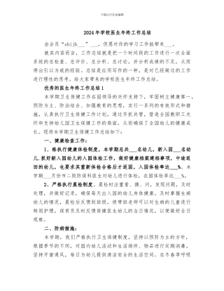 2024年学校医生年终工作总结