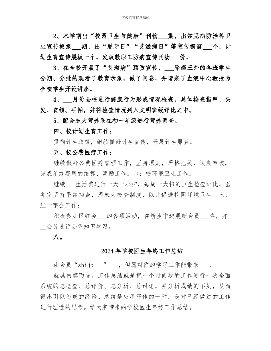 2024年学校医务室总结范本_第2页
