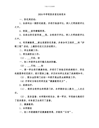 2024年学校医务室总结范本