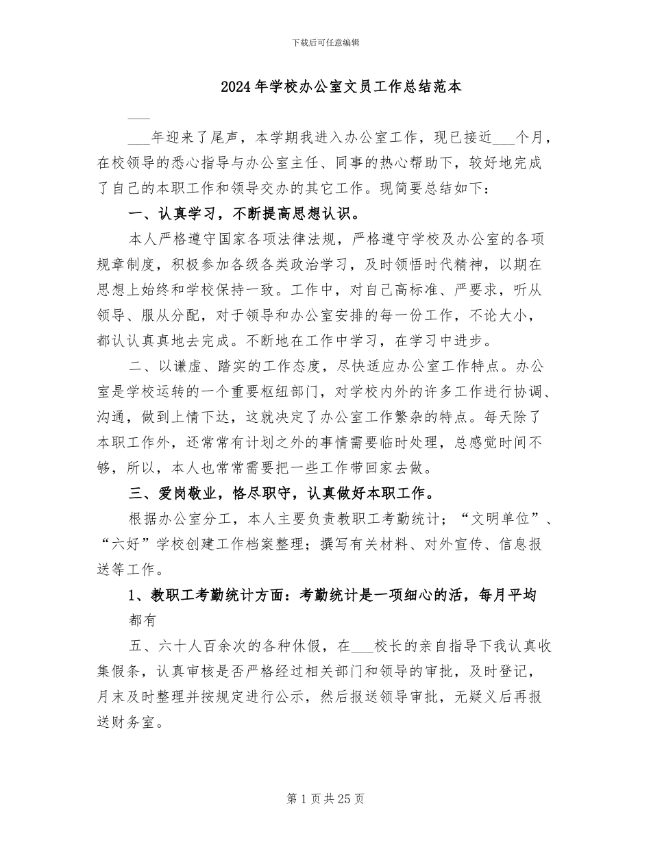 2024年学校办公室文员工作总结范本_第1页