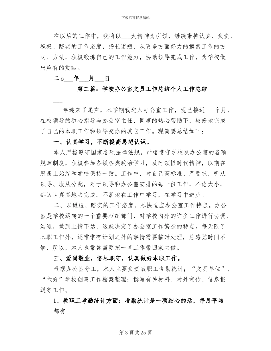 2024年学校办公室文员工作总结范本_第3页