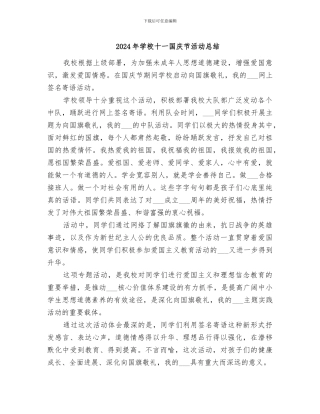 2024年学校十一国庆节活动总结