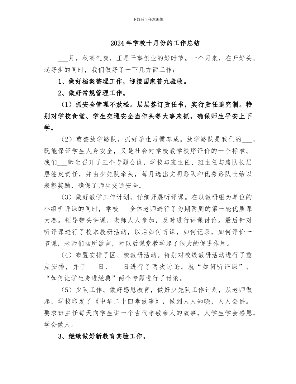 2024年学校十月份的工作总结_第1页
