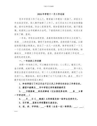 2024年学校十一月工作总结