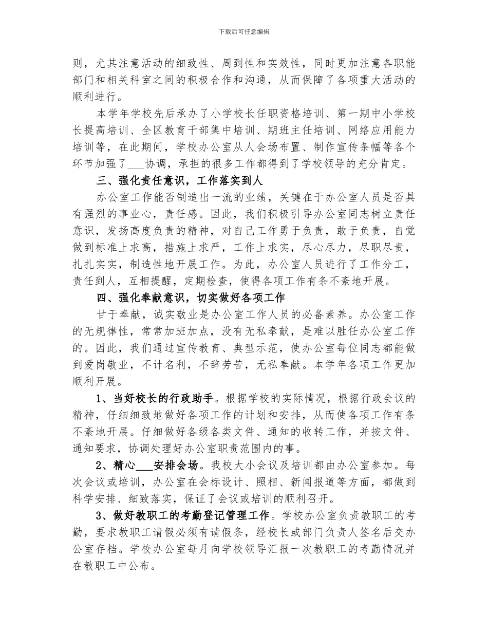 2024年学校办公室的年度工作总结_第2页