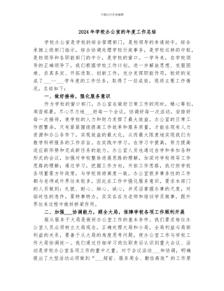 2024年学校办公室的年度工作总结