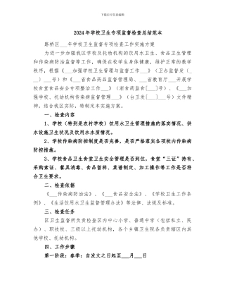 2024年学校卫生专项监督检查总结范本
