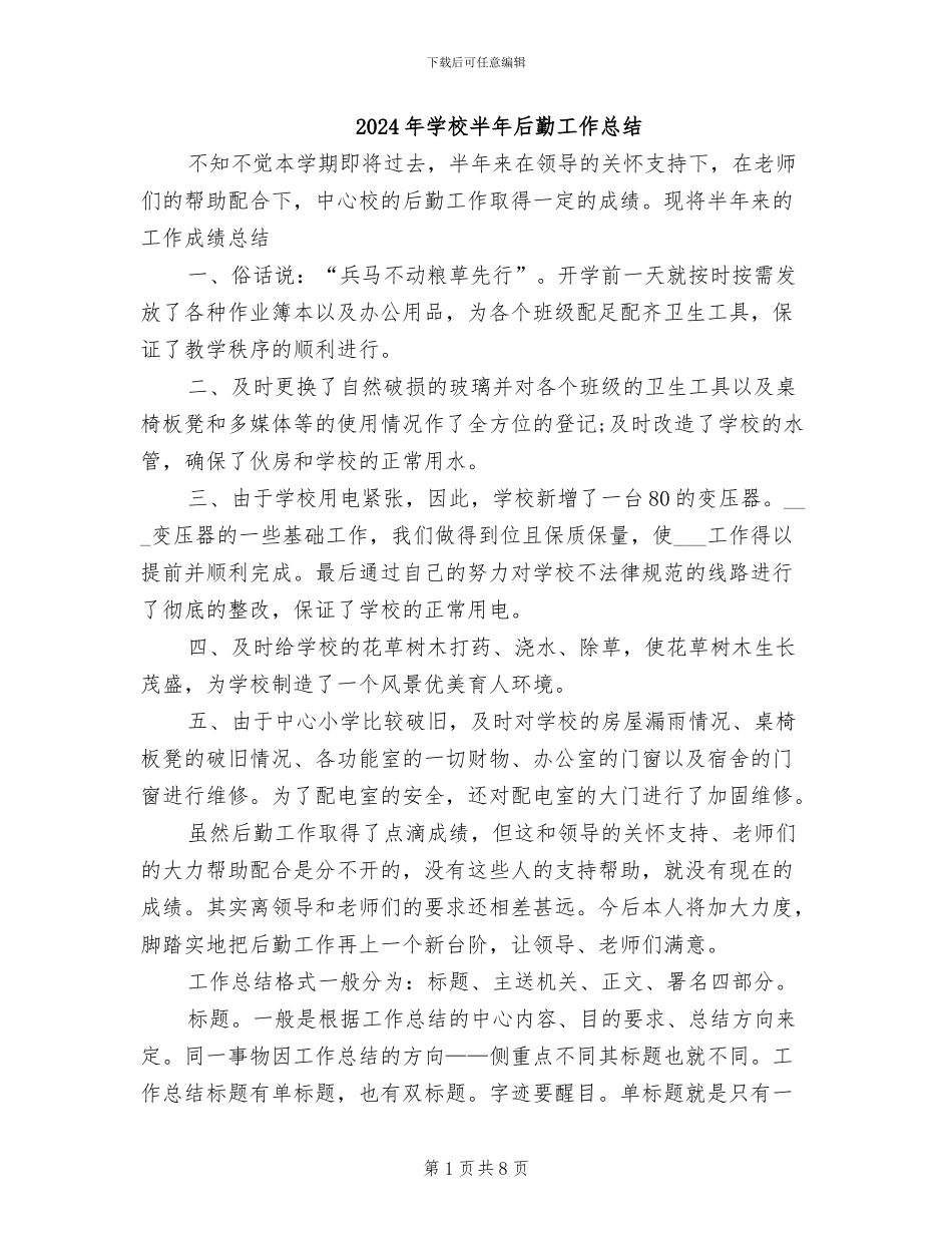 2024年学校半年后勤工作总结_第1页