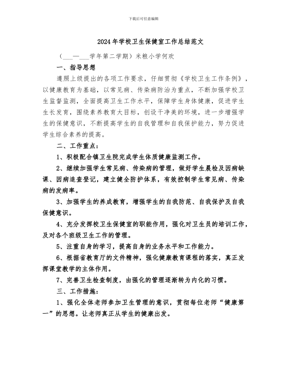 2024年学校卫生保健室工作总结范文_第1页
