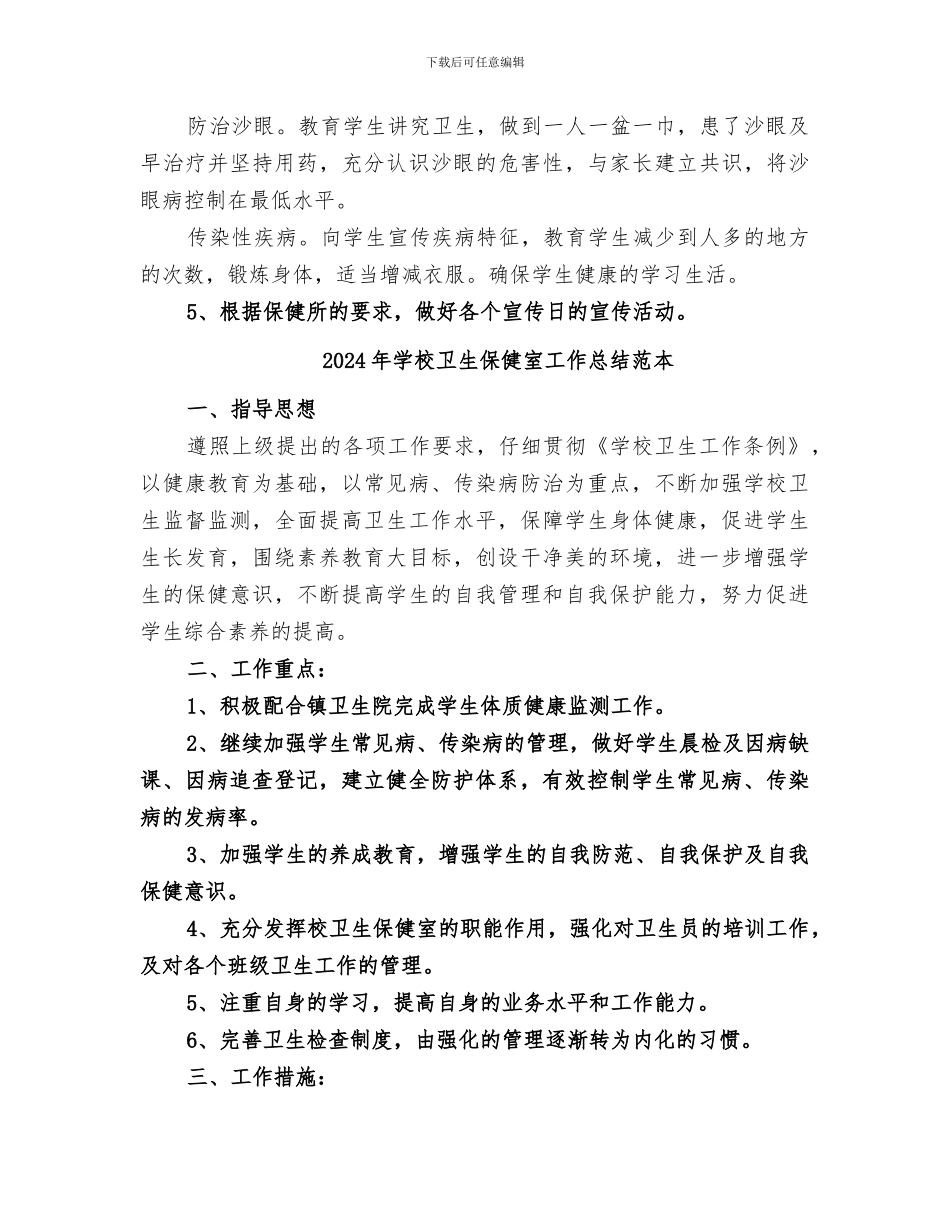 2024年学校卫生保健室工作总结范文_第3页