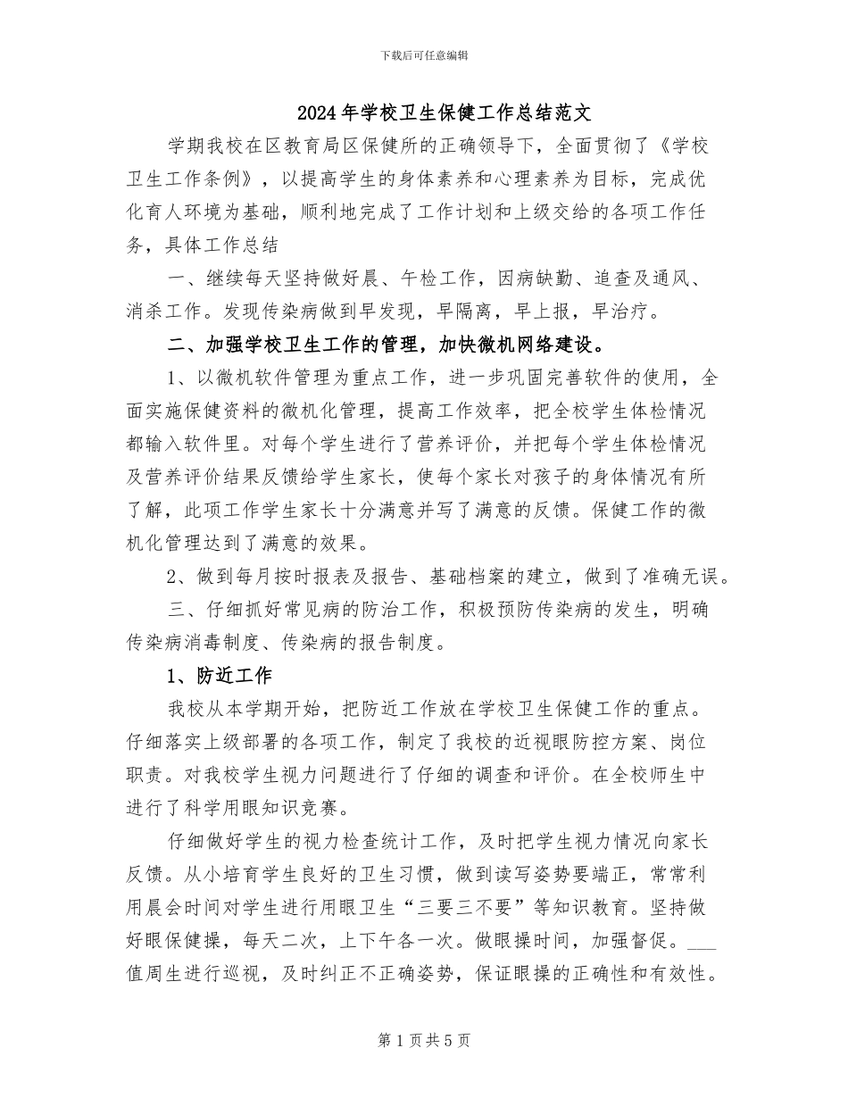 2024年学校卫生保健工作总结范文_第1页