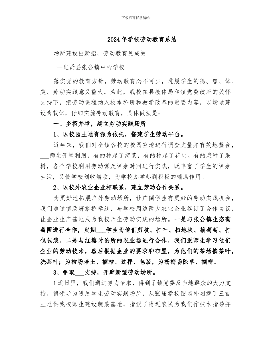 2024年学校劳动教育总结_第1页