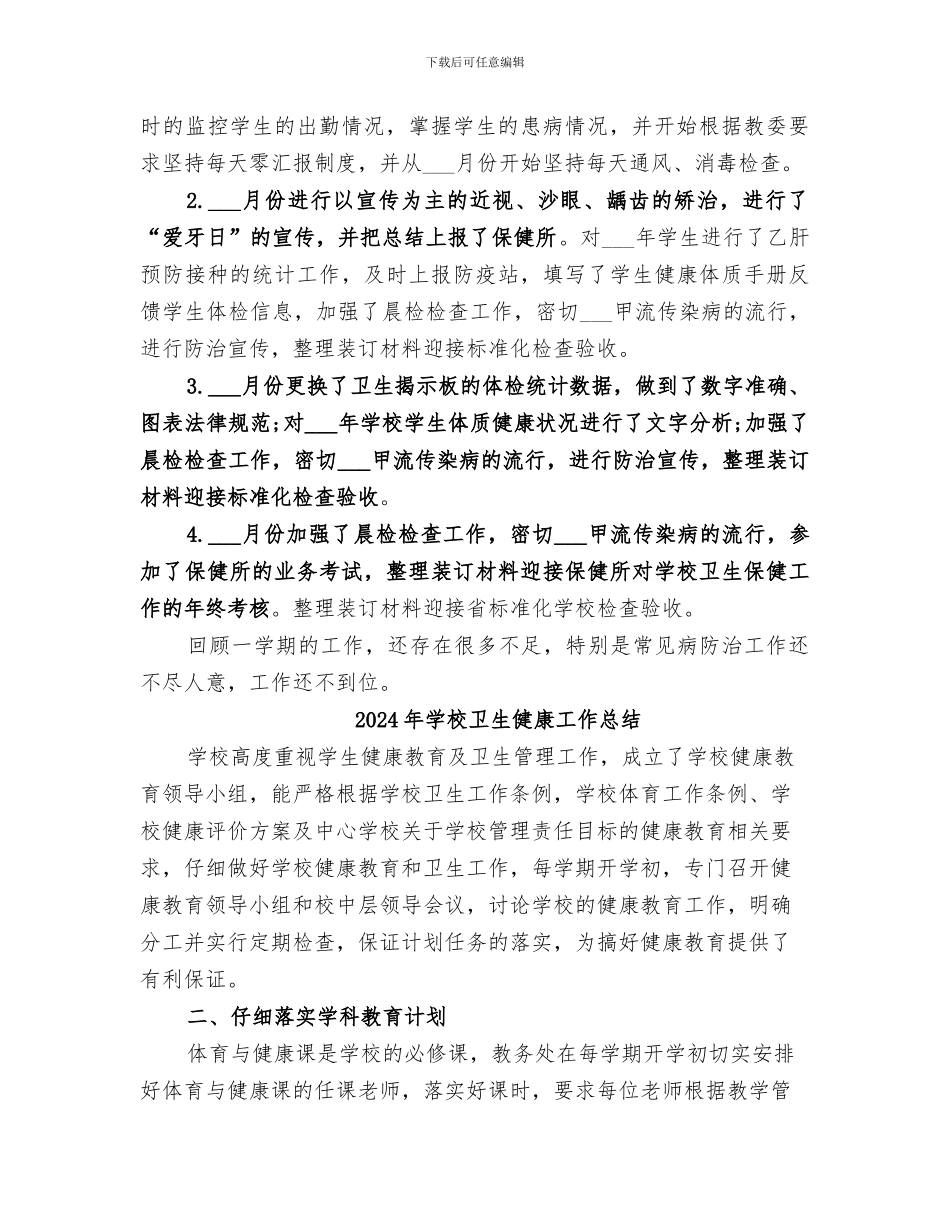 2024年学校卫生保健的工作总结_第2页