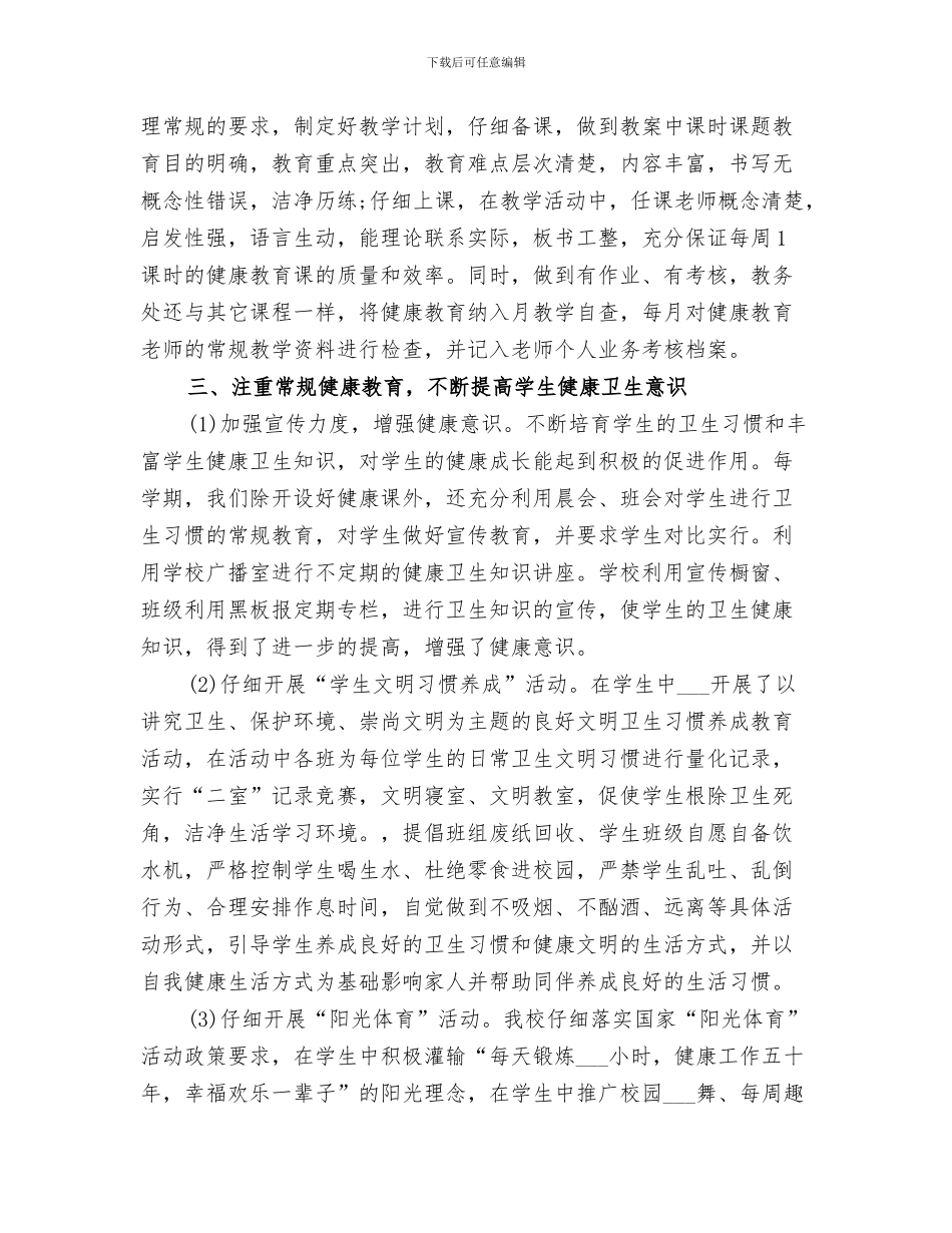 2024年学校卫生保健的工作总结_第3页