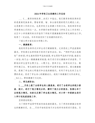 2024年学校卫生保健的工作总结