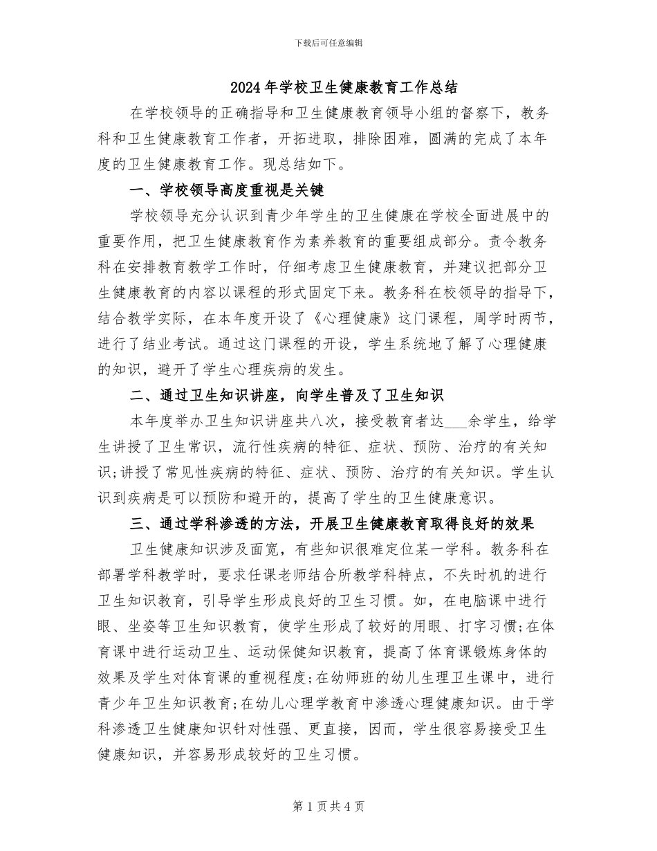 2024年学校卫生健康教育工作总结_第1页