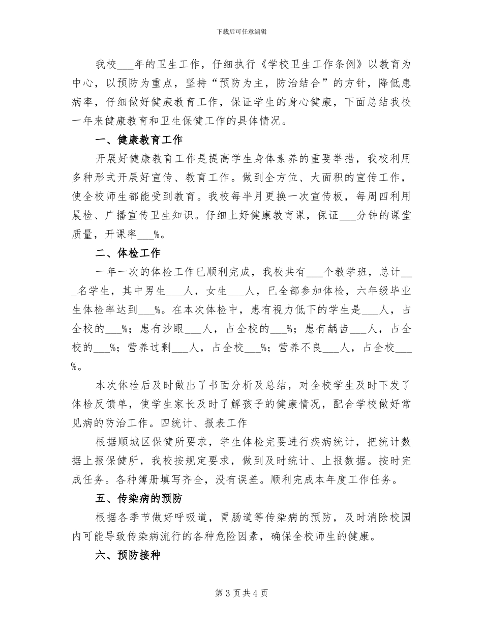 2024年学校卫生健康教育工作总结_第3页