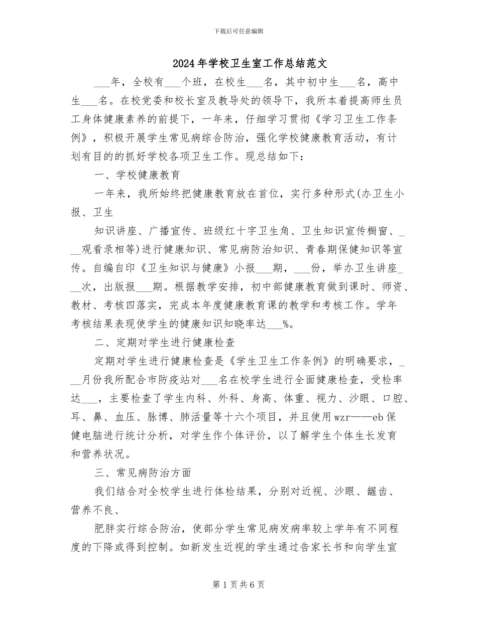 2024年学校卫生室工作总结范文_第1页