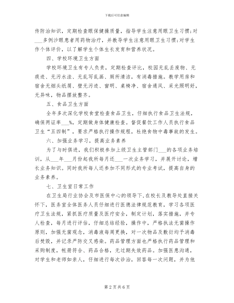 2024年学校卫生室工作总结范文_第2页