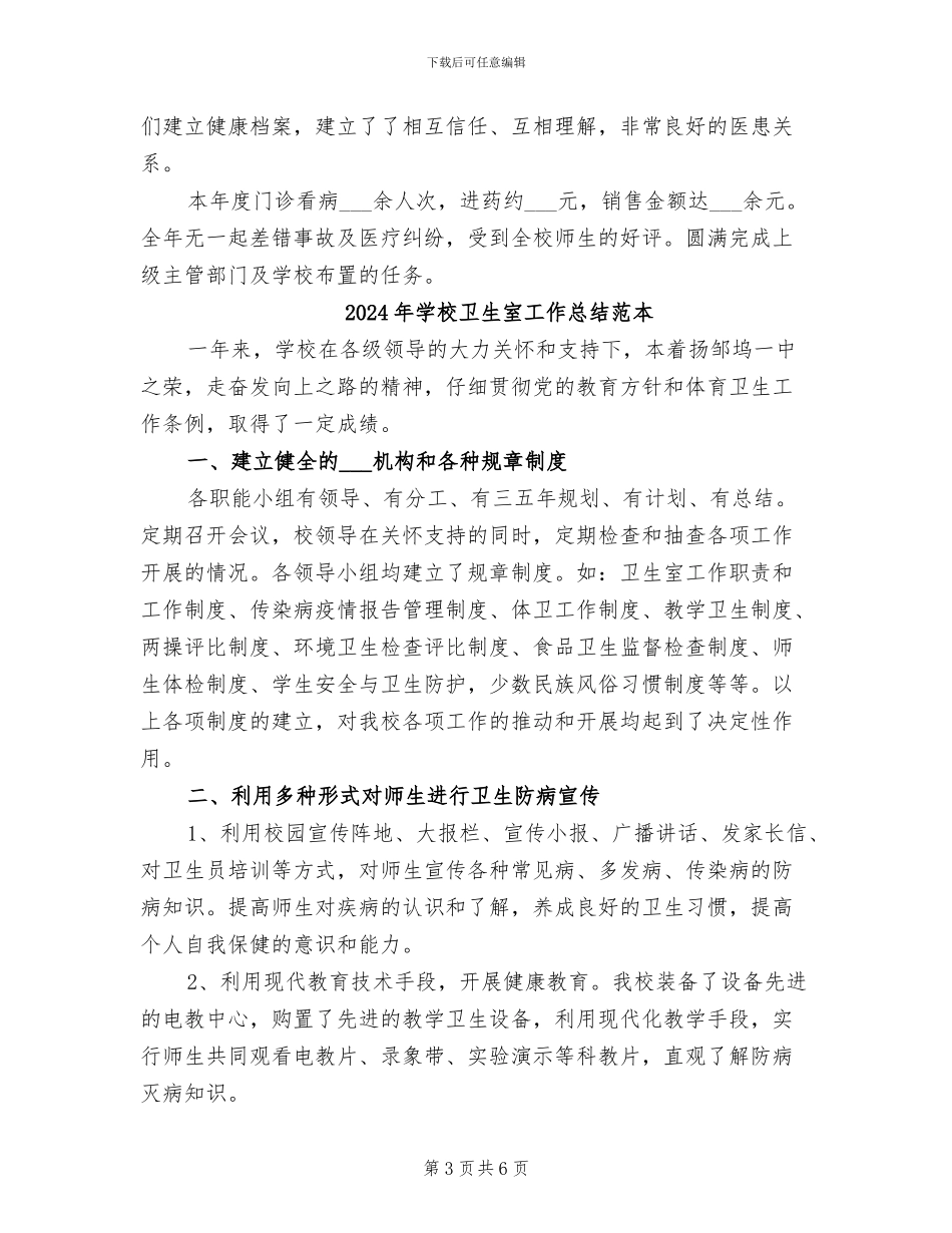 2024年学校卫生室工作总结范文_第3页