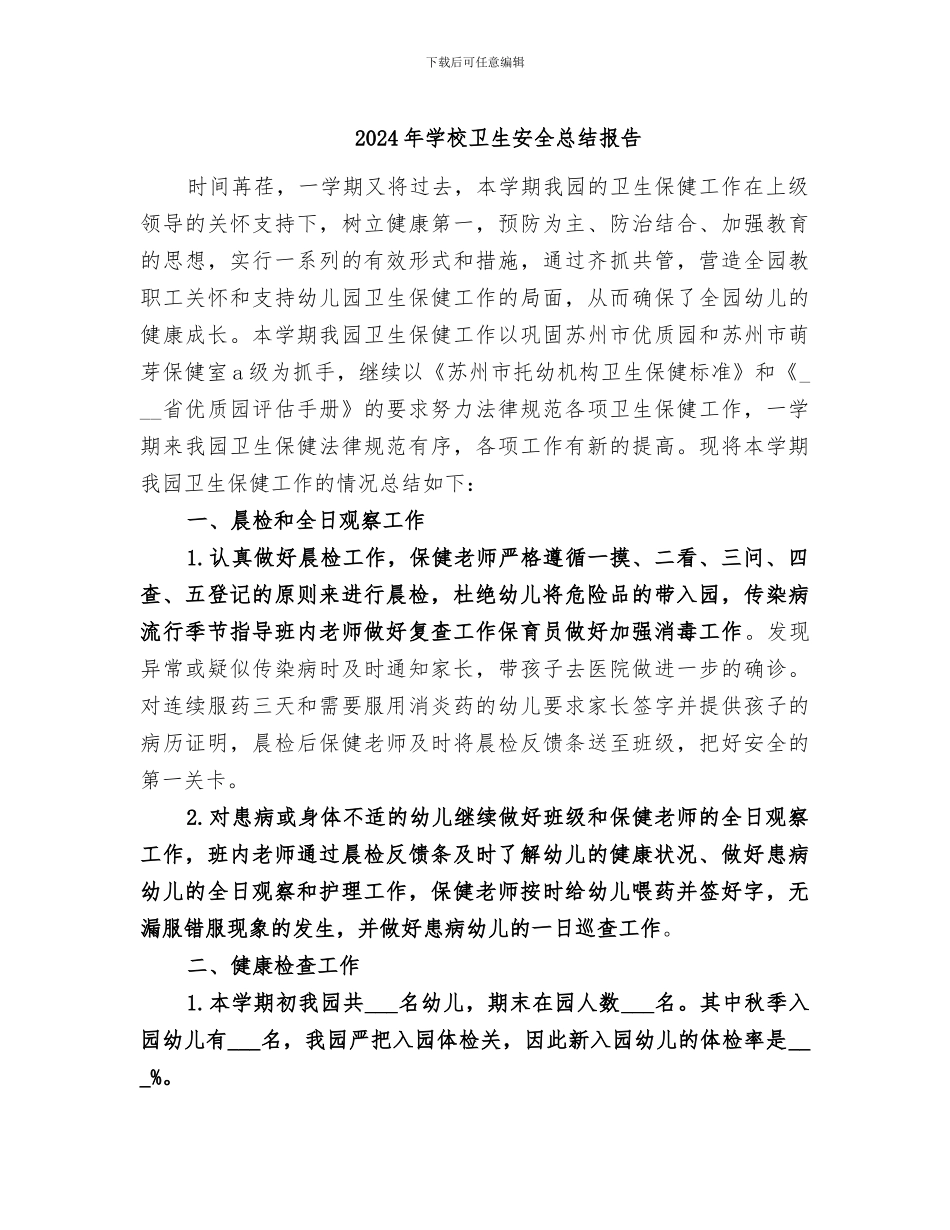 2024年学校卫生安全总结报告_第1页